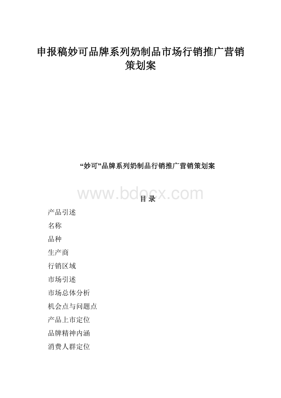 申报稿妙可品牌系列奶制品市场行销推广营销策划案.docx_第1页