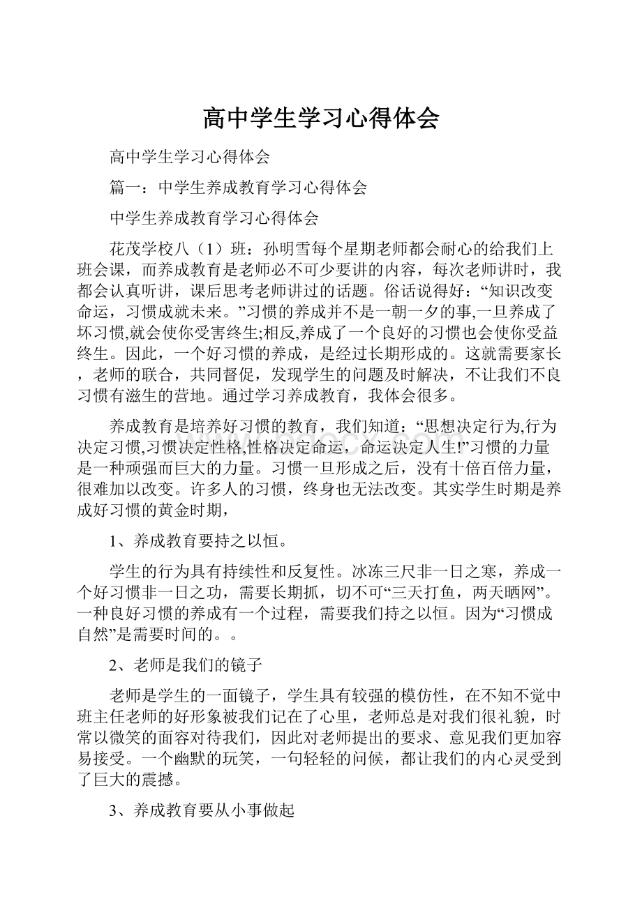 高中学生学习心得体会.docx