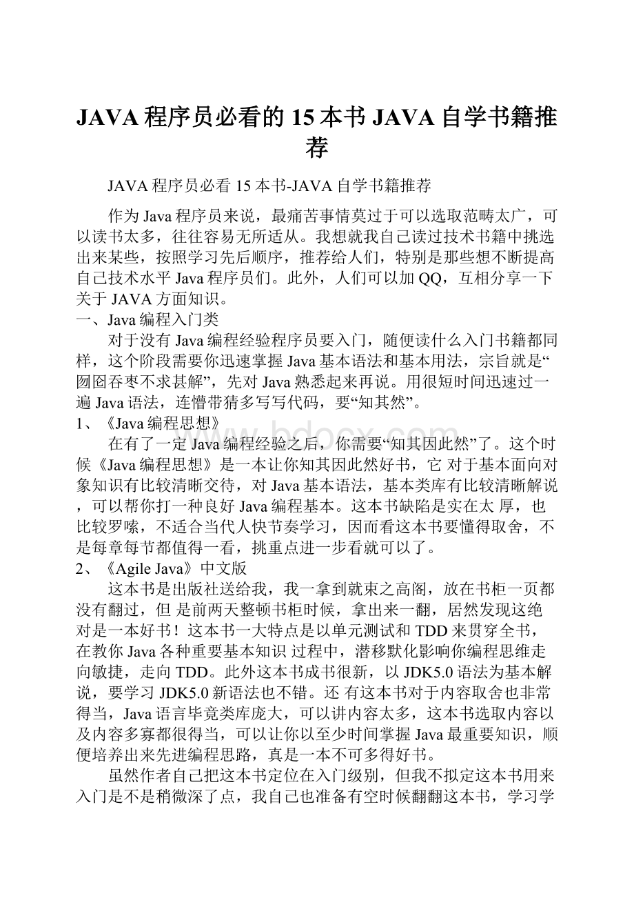 JAVA程序员必看的15本书JAVA自学书籍推荐.docx