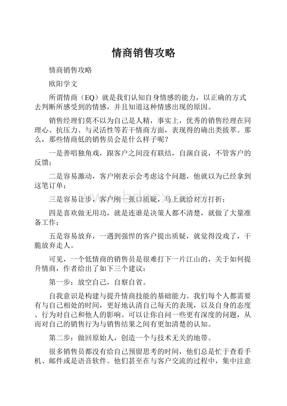 情商销售攻略.docx_第1页