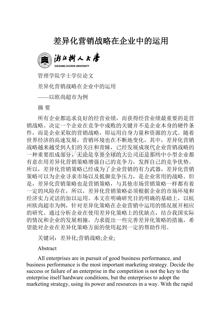 差异化营销战略在企业中的运用.docx_第1页