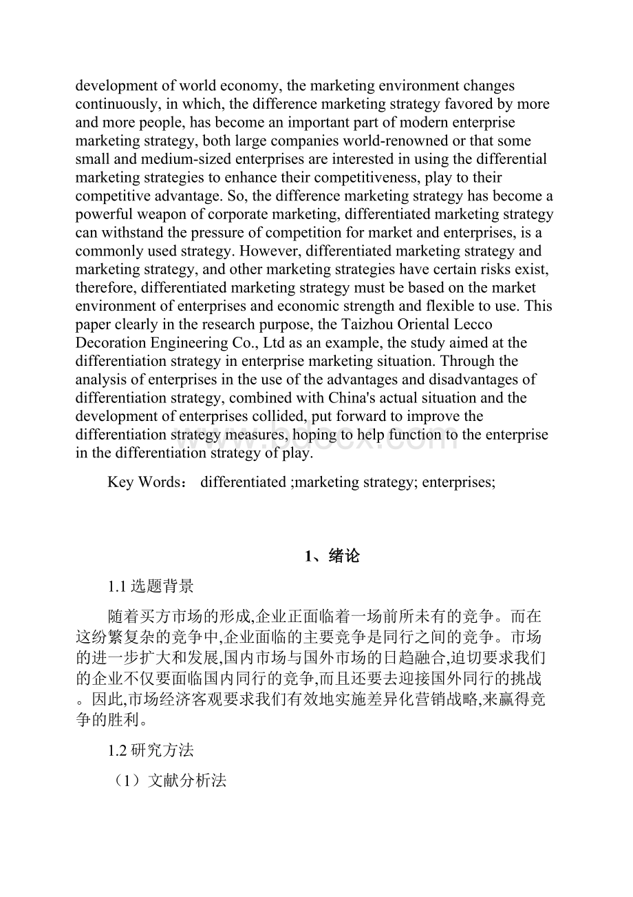 差异化营销战略在企业中的运用.docx_第2页