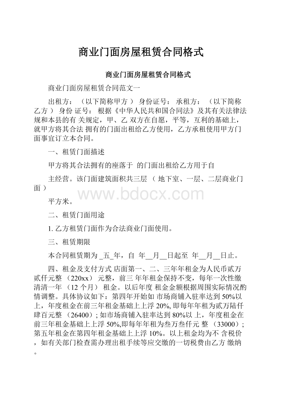 商业门面房屋租赁合同格式.docx