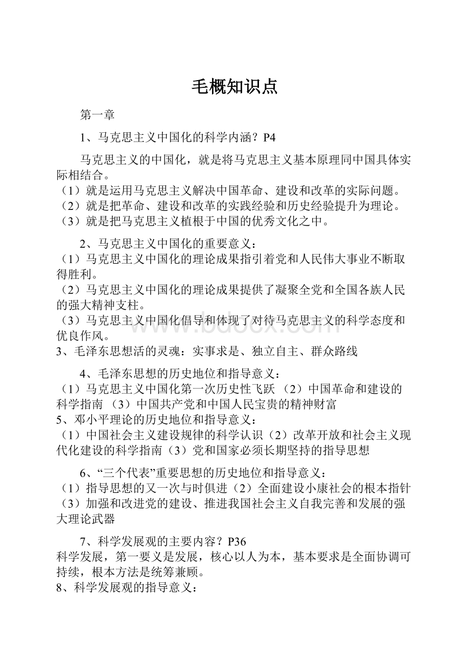 毛概知识点.docx_第1页