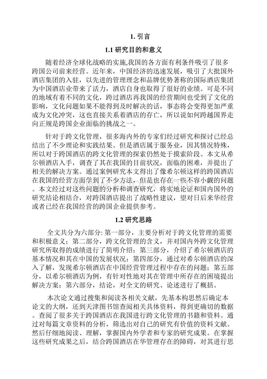 跨国酒店在华跨文化管理研究.docx_第3页