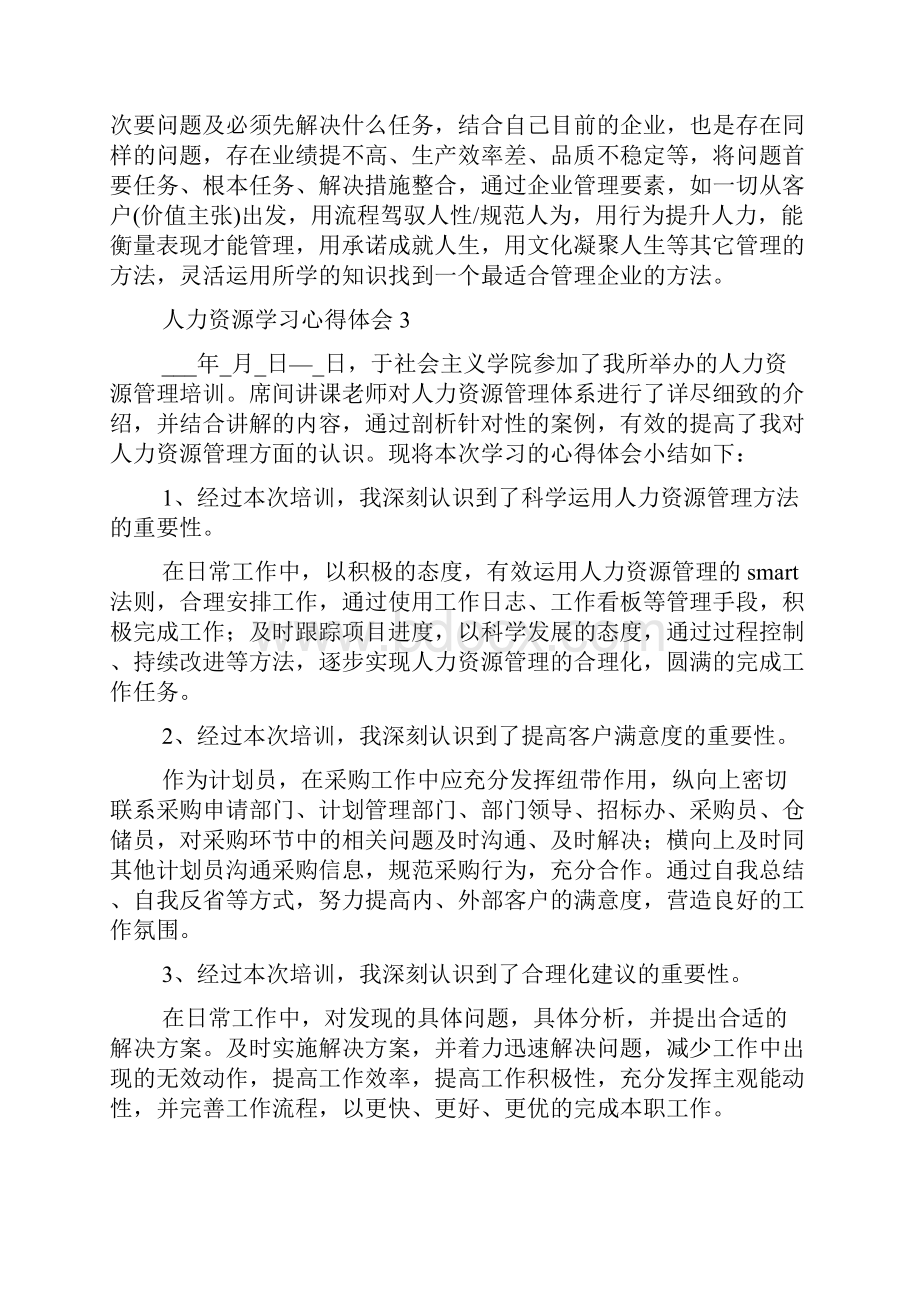 人力资源学习心得体会.docx_第3页