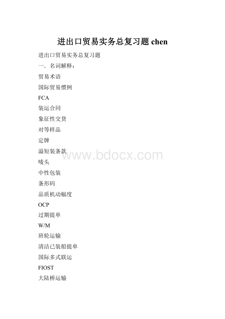 进出口贸易实务总复习题chen.docx_第1页