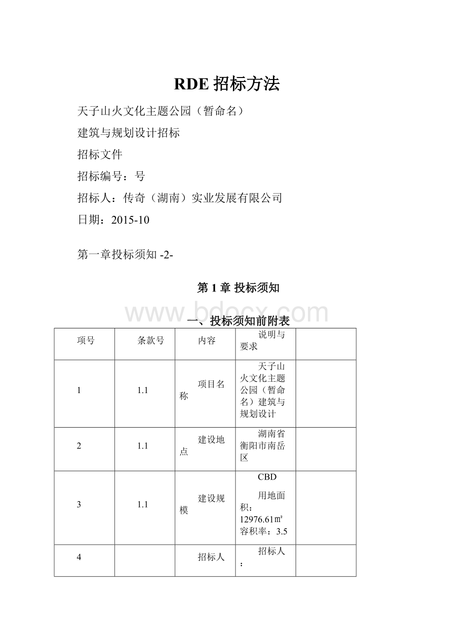 RDE招标方法.docx