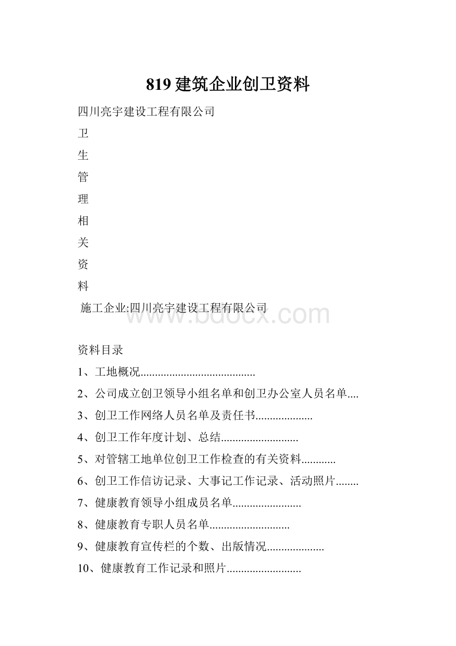 819建筑企业创卫资料.docx_第1页