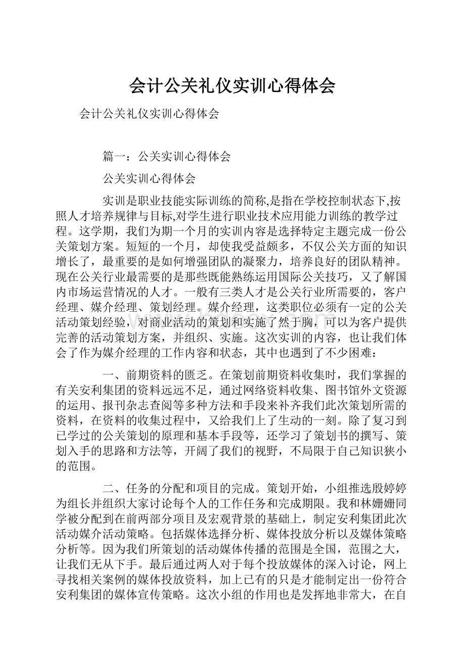 会计公关礼仪实训心得体会.docx_第1页