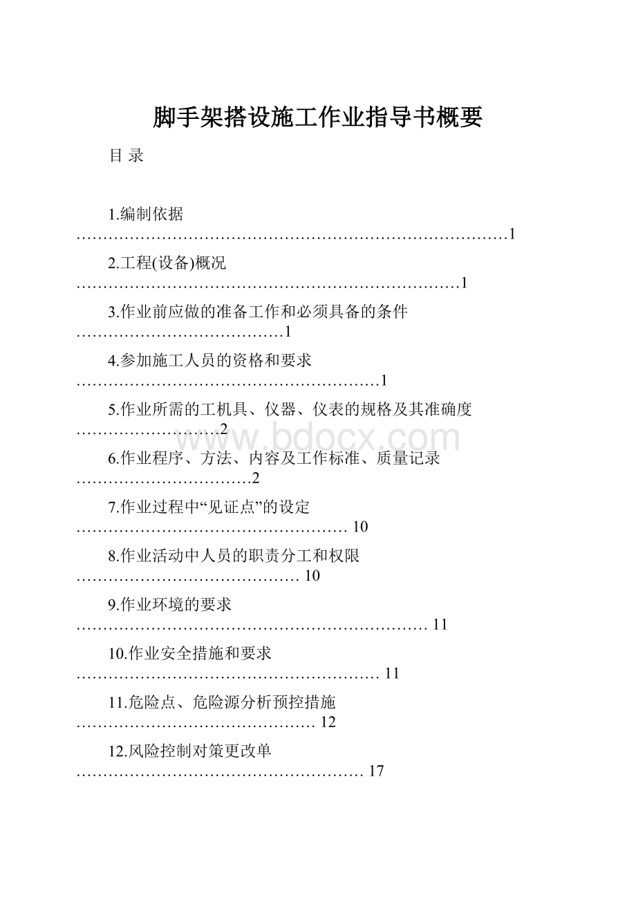 脚手架搭设施工作业指导书概要.docx