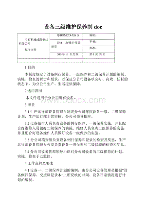 设备三级维护保养制doc.docx