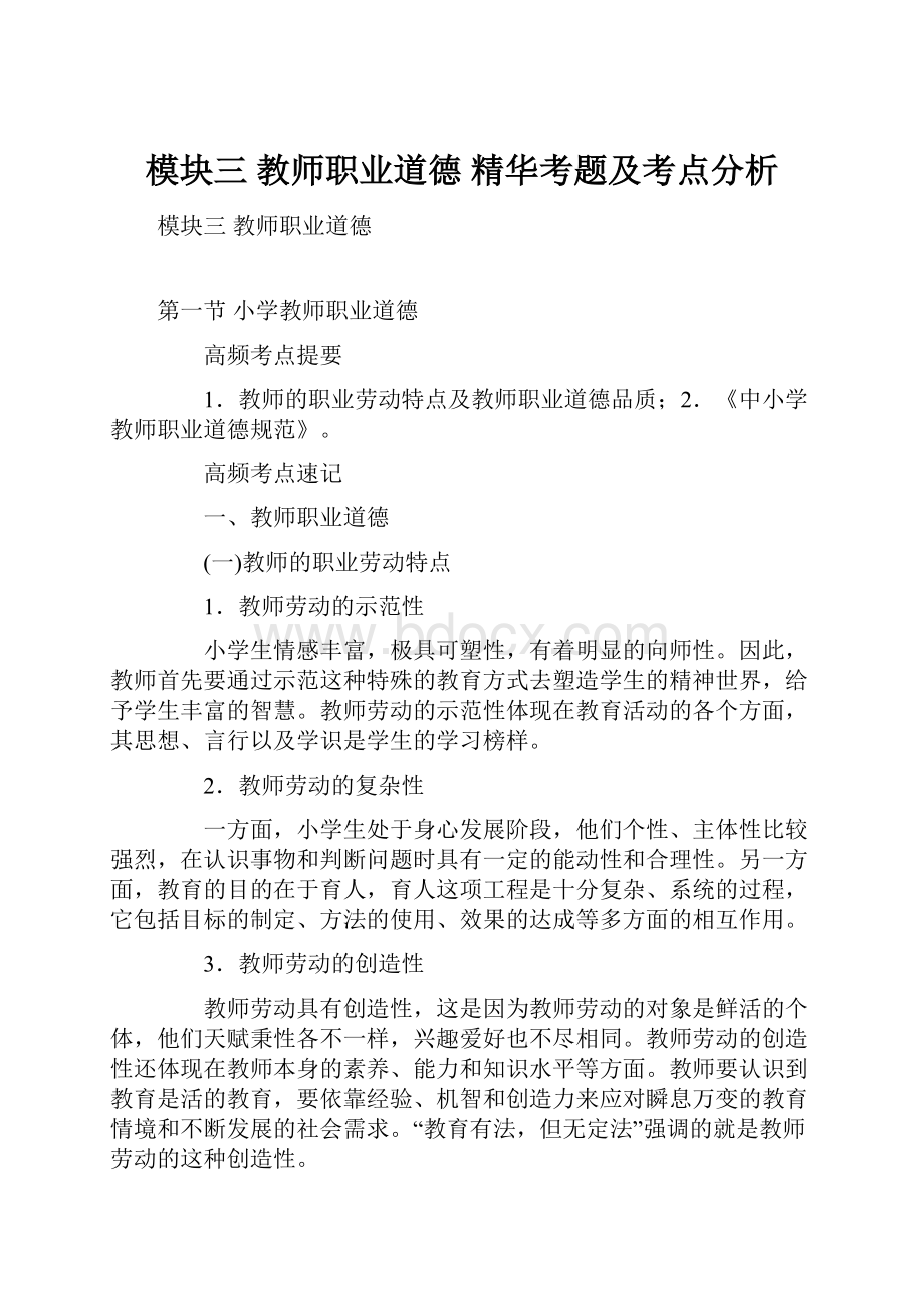 模块三 教师职业道德 精华考题及考点分析.docx