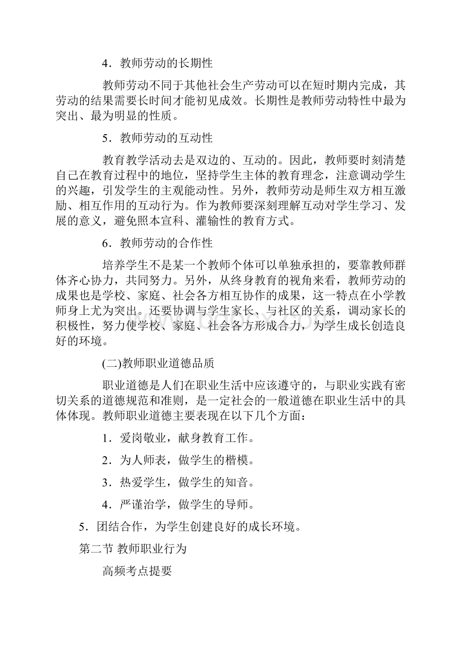 模块三 教师职业道德 精华考题及考点分析.docx_第2页