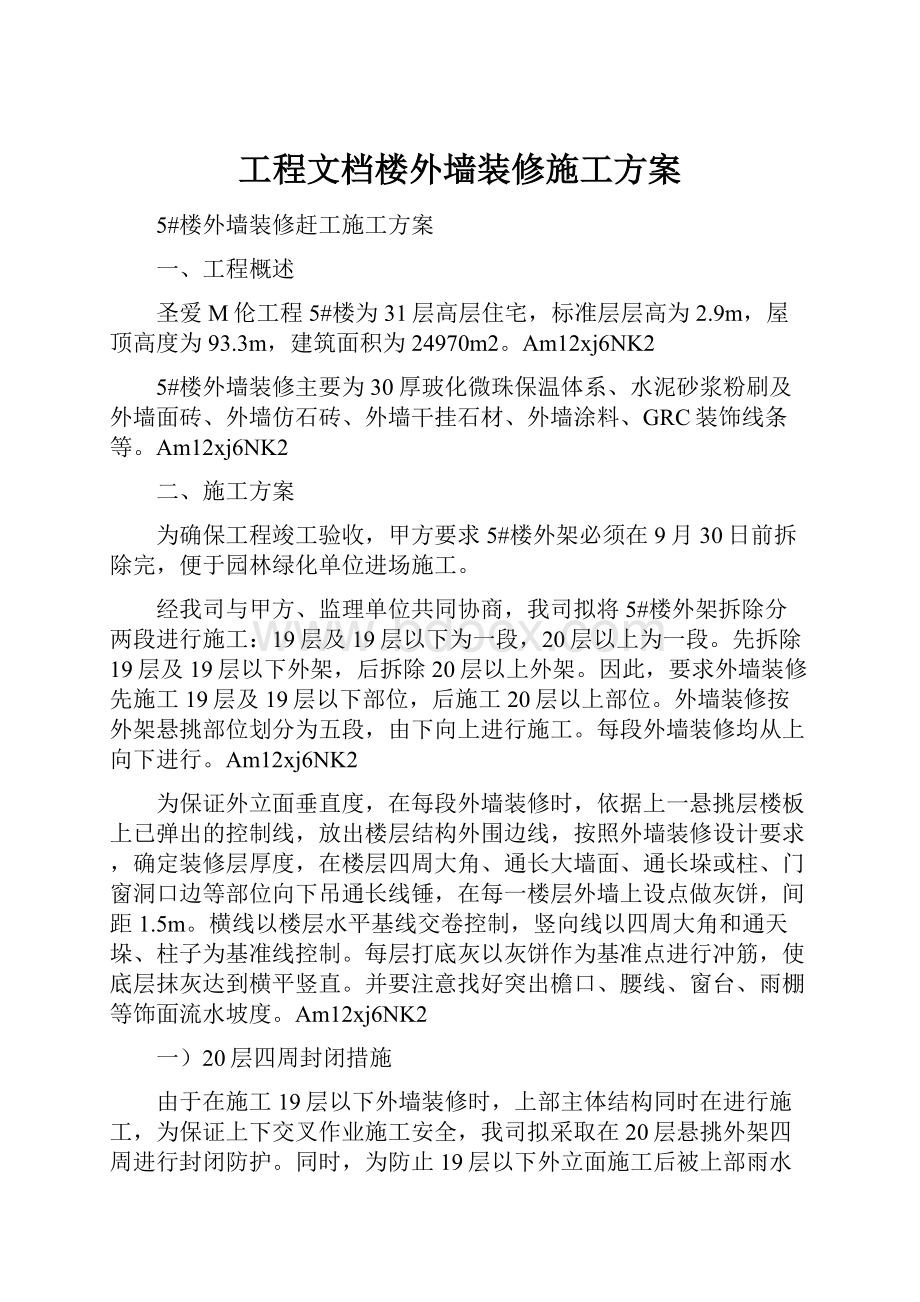 工程文档楼外墙装修施工方案.docx