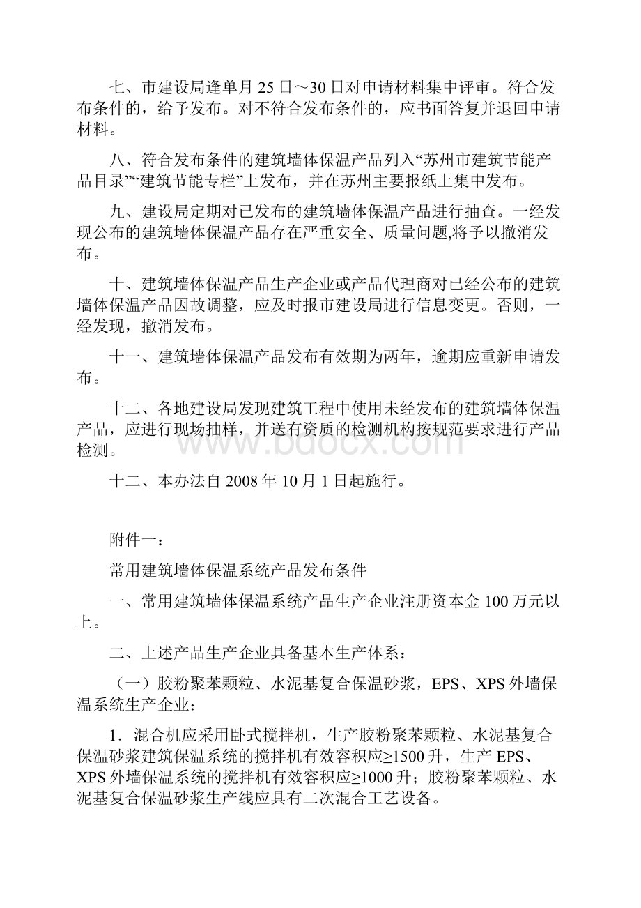 苏州市建筑节能墙体保温类产品发布办法.docx_第2页