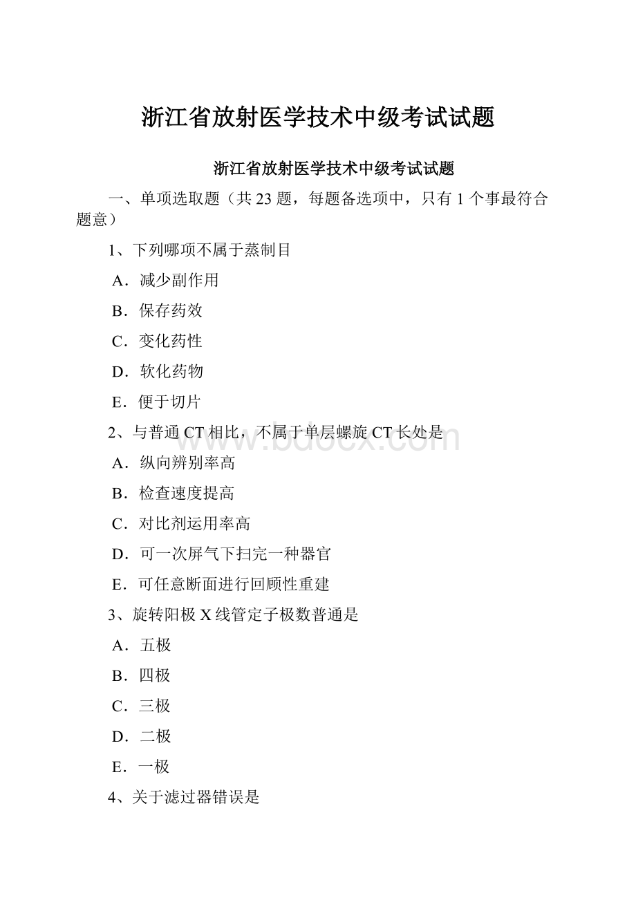 浙江省放射医学技术中级考试试题.docx