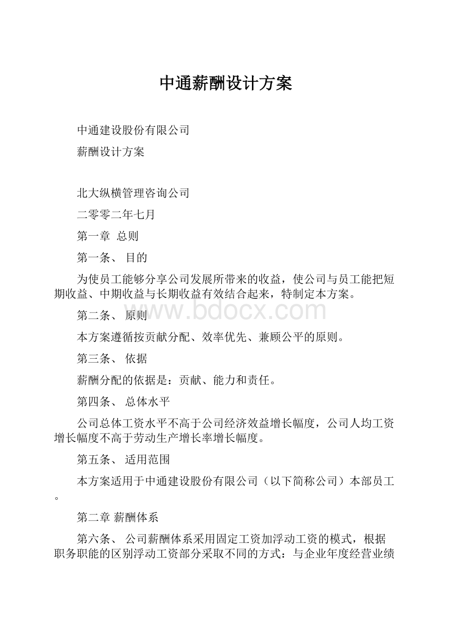 中通薪酬设计方案.docx