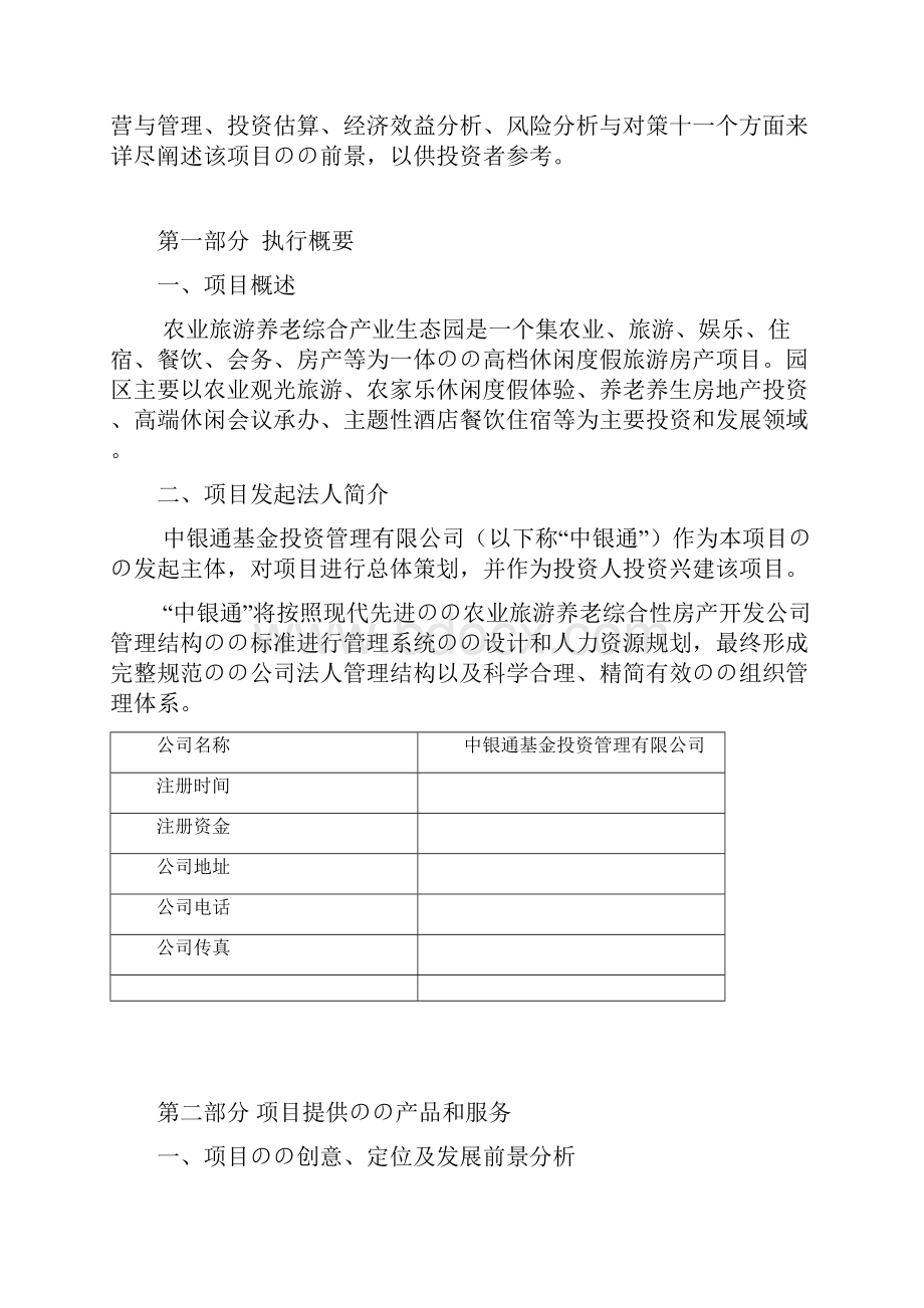 农业旅游养老综合产业生态园工程建设项目商业计划书.docx_第2页