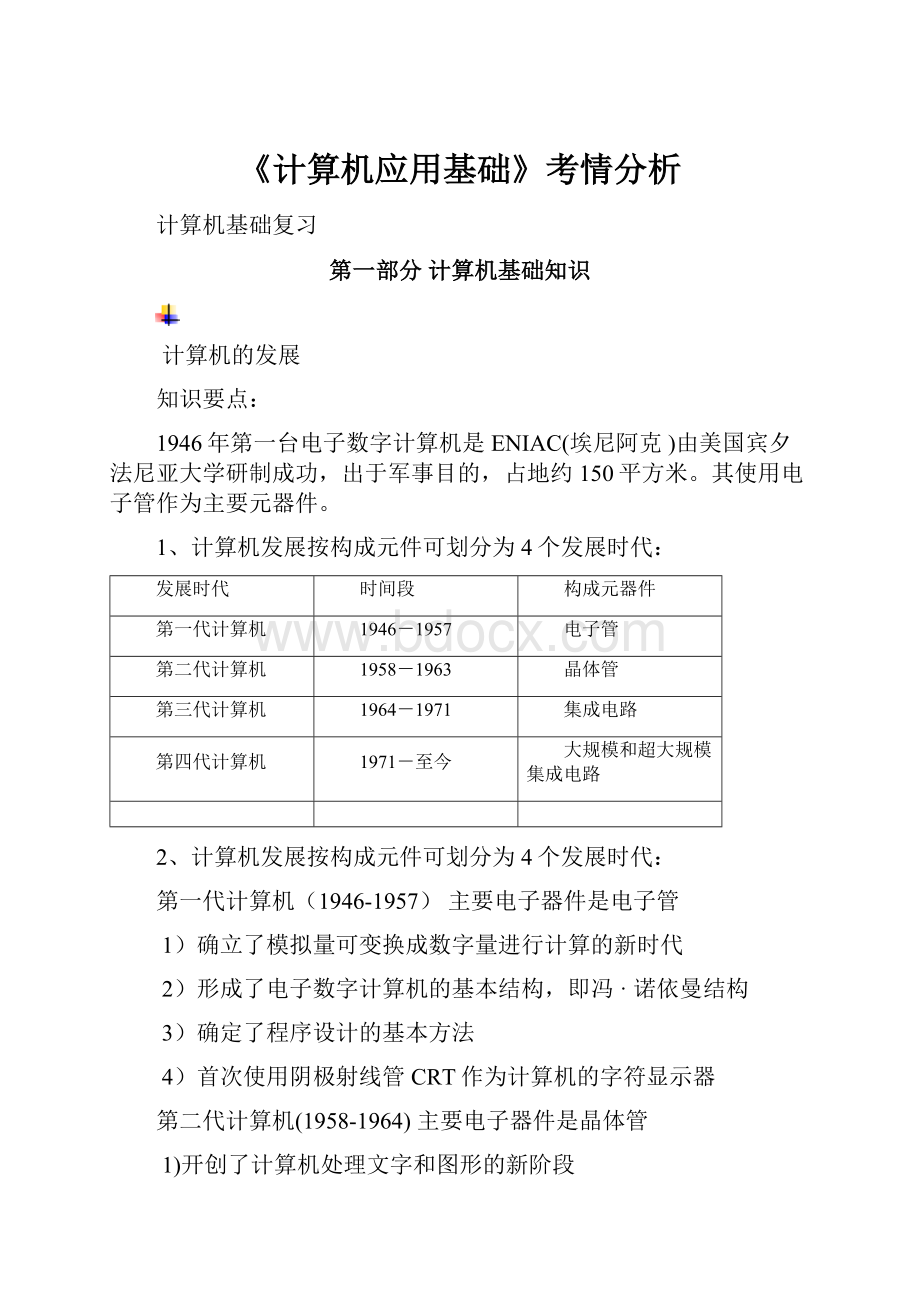 《计算机应用基础》考情分析.docx