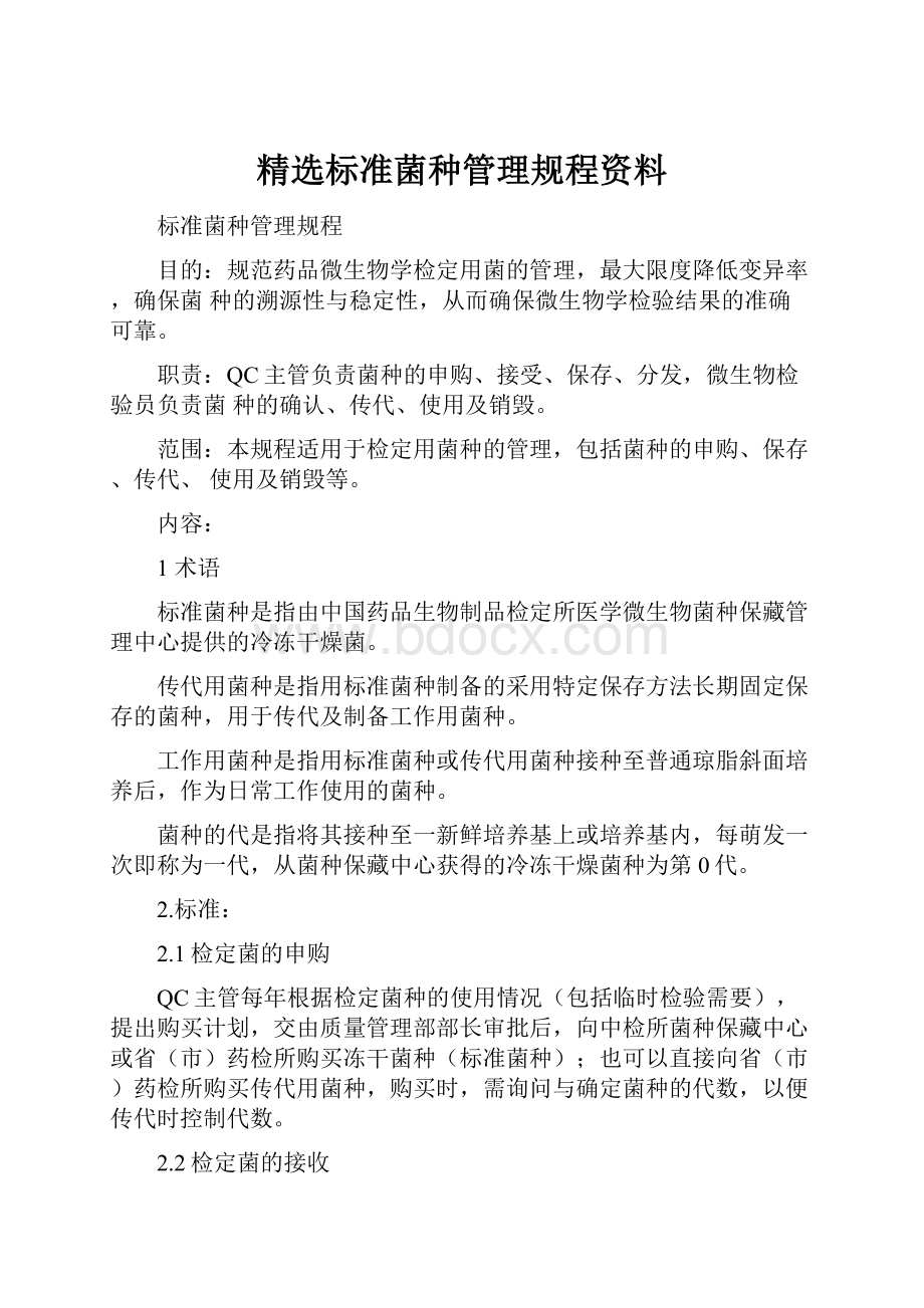 精选标准菌种管理规程资料.docx