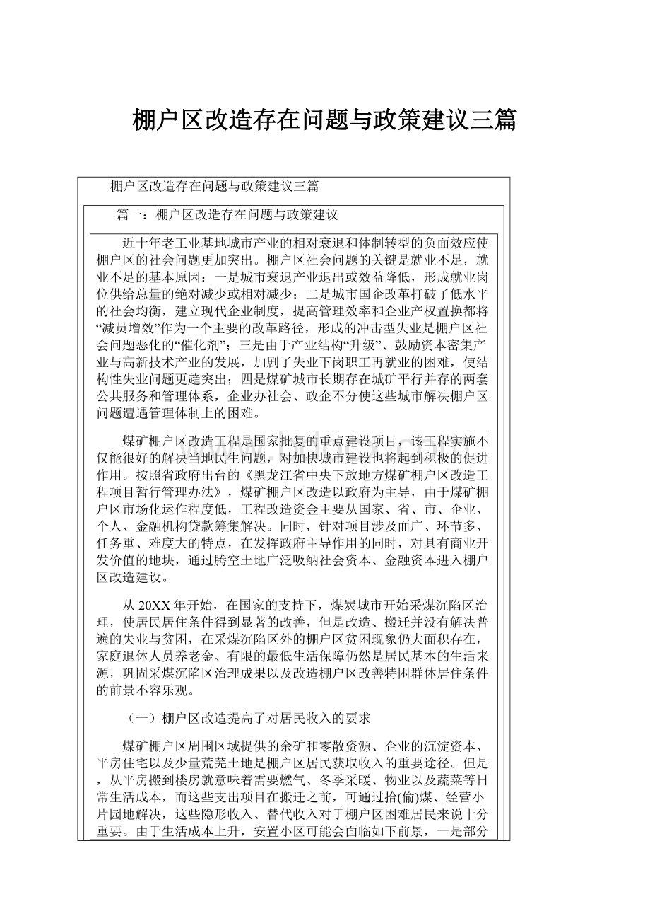 棚户区改造存在问题与政策建议三篇.docx_第1页