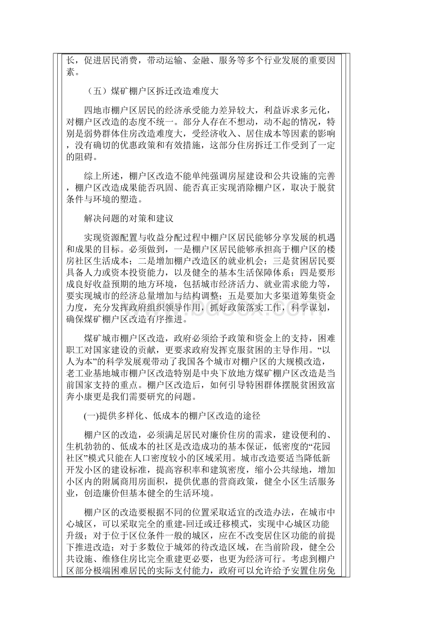 棚户区改造存在问题与政策建议三篇.docx_第3页