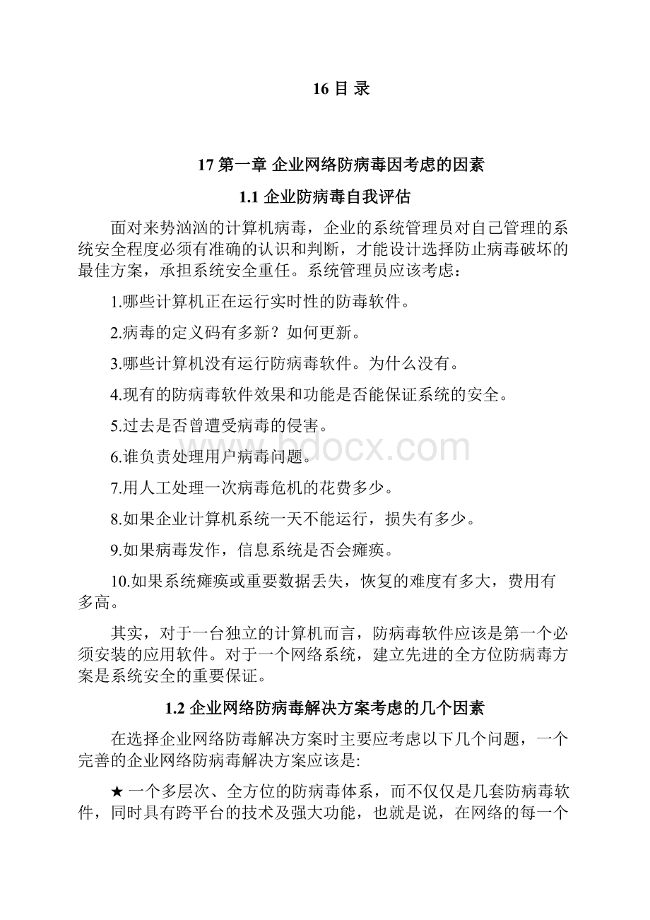 XX企业网络防病毒杀毒项目实施解决方案.docx_第2页