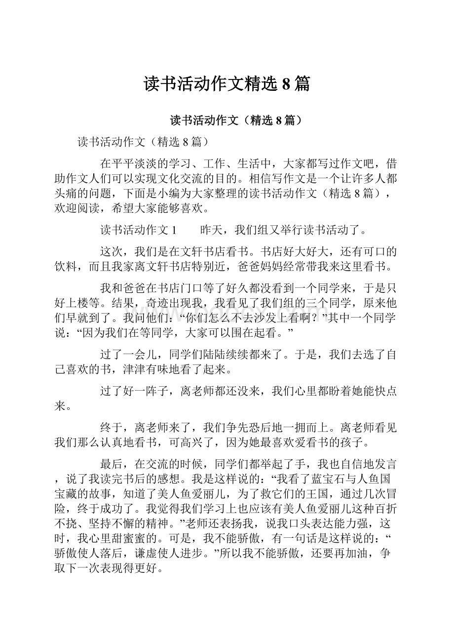 读书活动作文精选8篇.docx_第1页