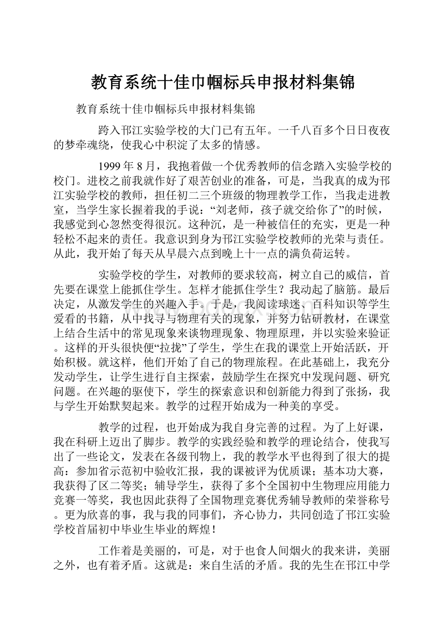 教育系统十佳巾帼标兵申报材料集锦.docx