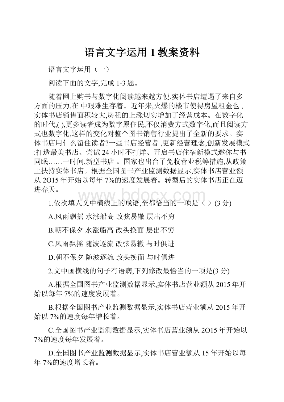 语言文字运用1教案资料.docx_第1页