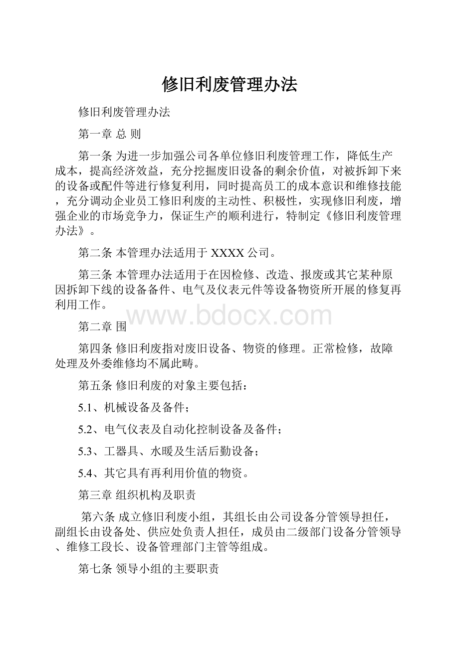 修旧利废管理办法.docx_第1页