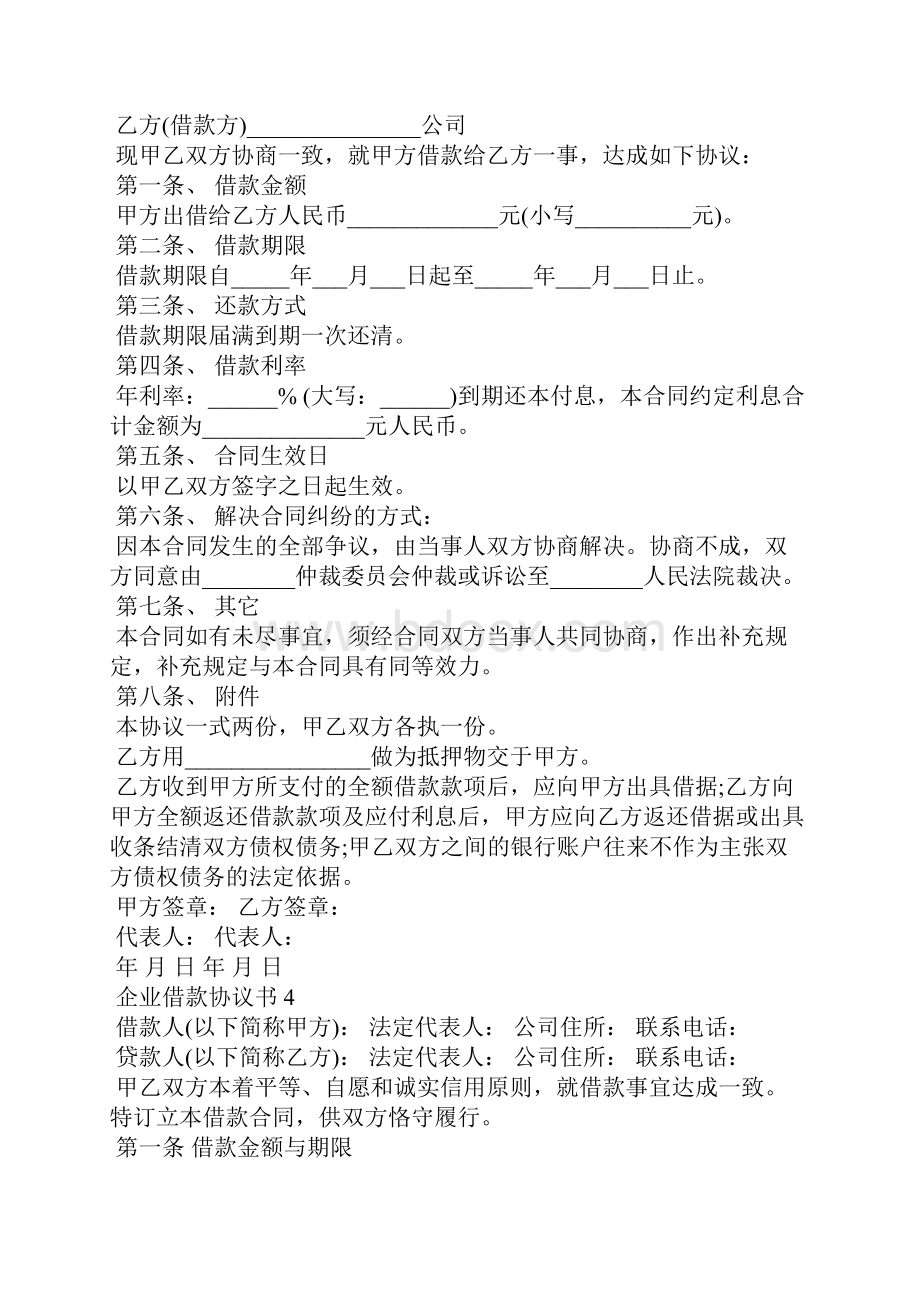 企业借款协议书7篇.docx_第3页