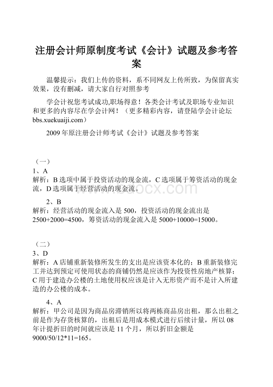 注册会计师原制度考试《会计》试题及参考答案.docx_第1页