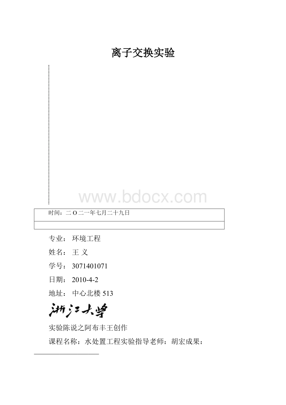 离子交换实验.docx