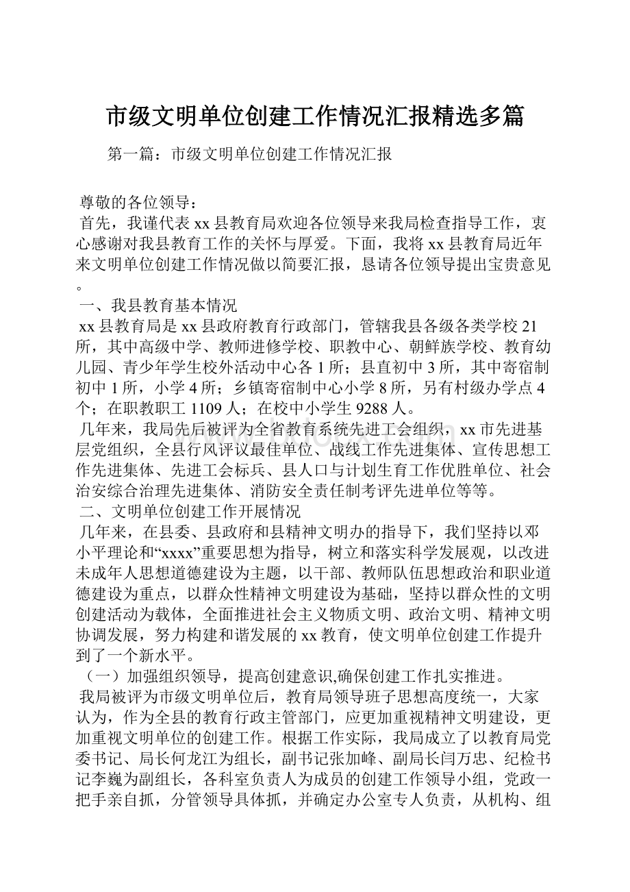 市级文明单位创建工作情况汇报精选多篇.docx