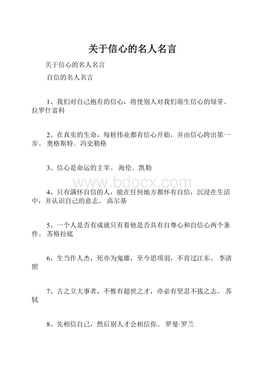 关于信心的名人名言.docx_第1页