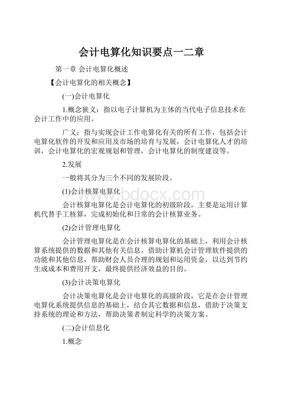 会计电算化知识要点一二章.docx_第1页