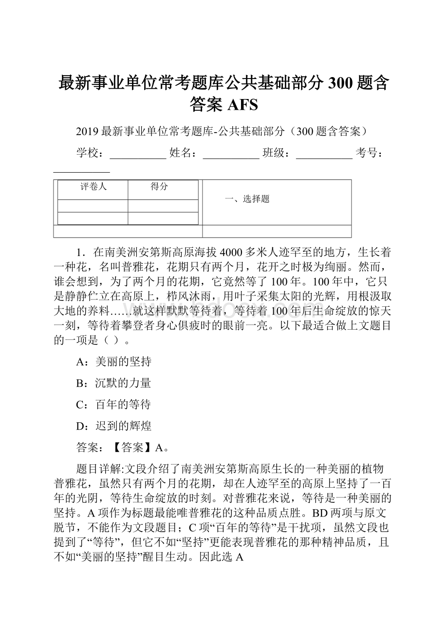 最新事业单位常考题库公共基础部分300题含答案AFS.docx_第1页