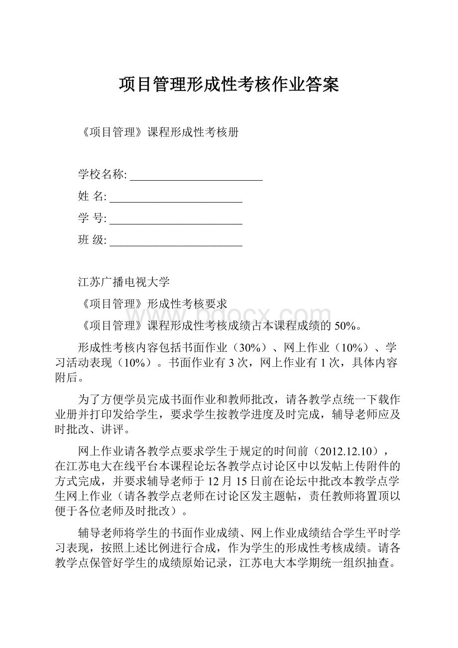 项目管理形成性考核作业答案.docx