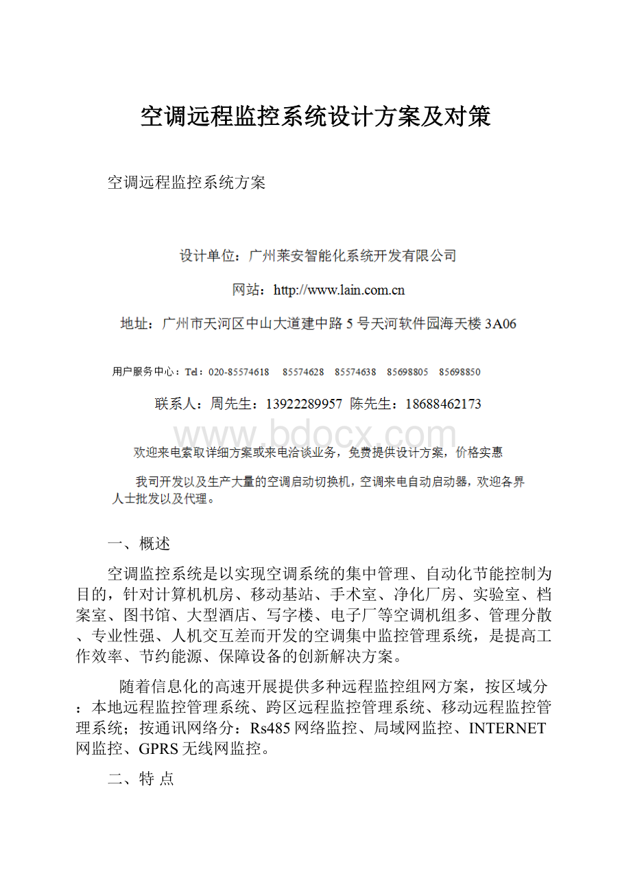 空调远程监控系统设计方案及对策.docx_第1页