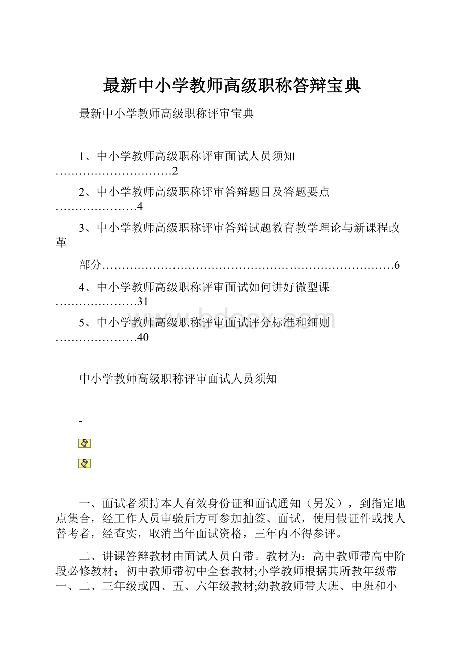 最新中小学教师高级职称答辩宝典.docx_第1页