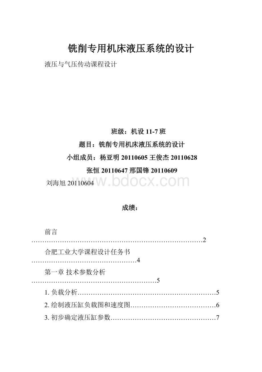 铣削专用机床液压系统的设计.docx_第1页