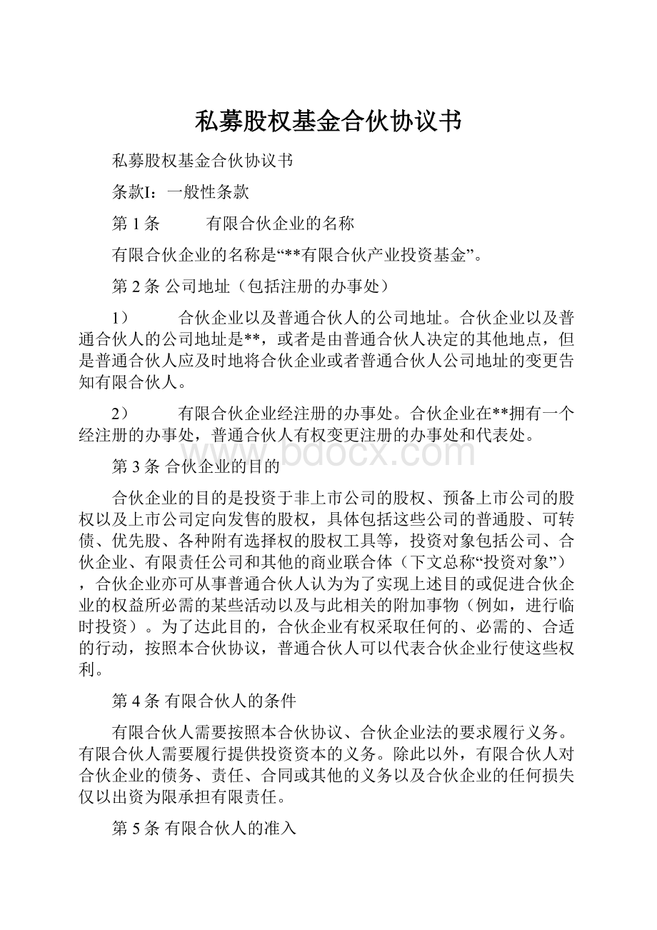 私募股权基金合伙协议书.docx_第1页