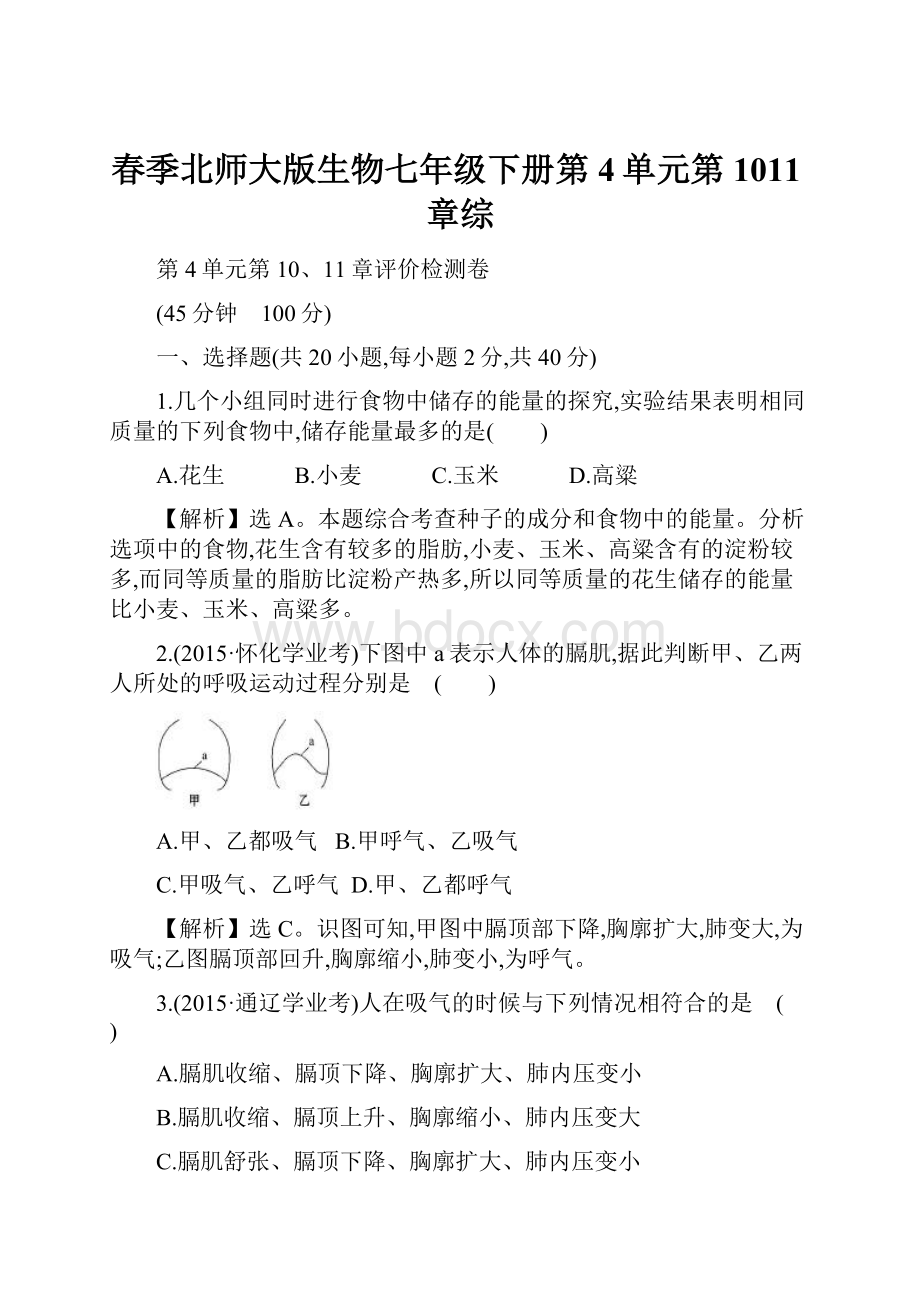 春季北师大版生物七年级下册第4单元第1011章综.docx_第1页