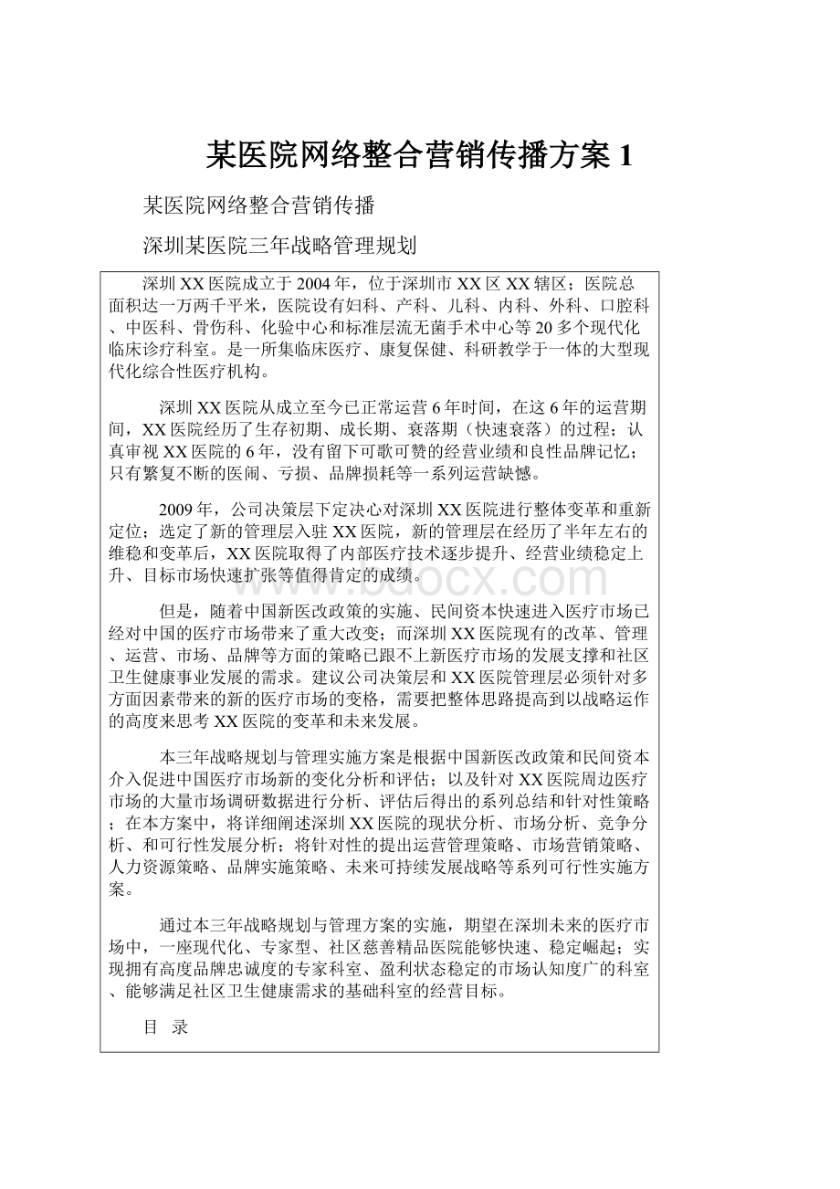 某医院网络整合营销传播方案1.docx_第1页