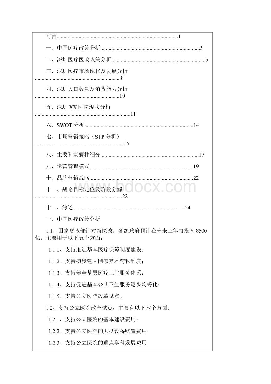 某医院网络整合营销传播方案1.docx_第2页