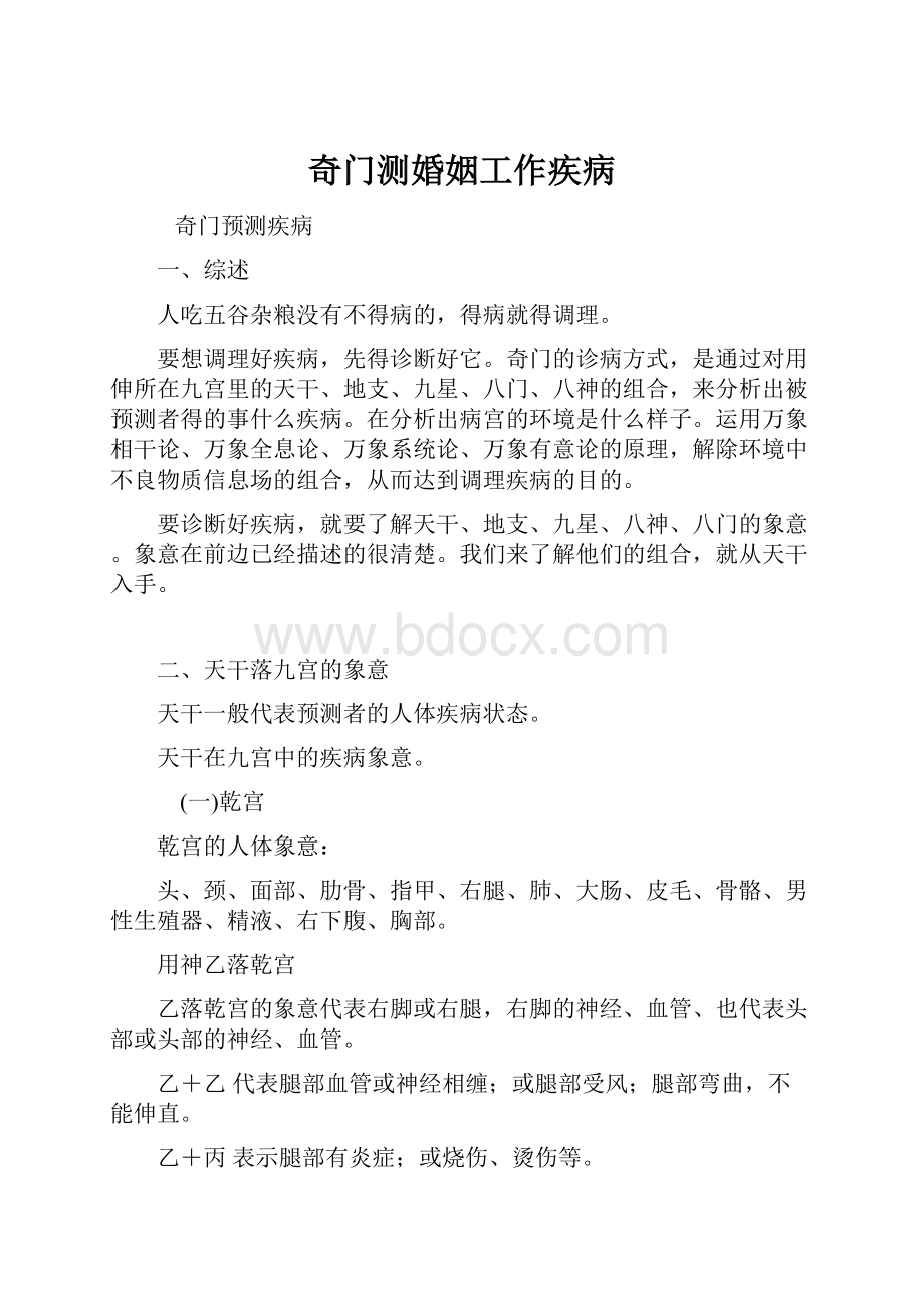 奇门测婚姻工作疾病.docx_第1页