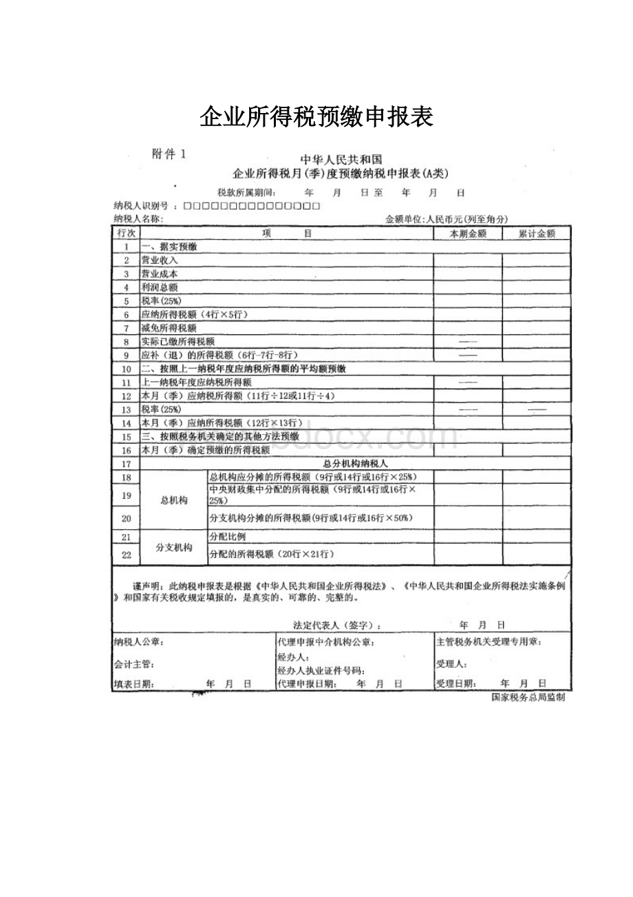 企业所得税预缴申报表.docx_第1页