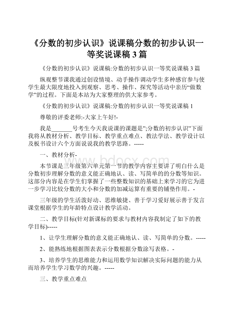 《分数的初步认识》说课稿分数的初步认识一等奖说课稿3篇.docx_第1页